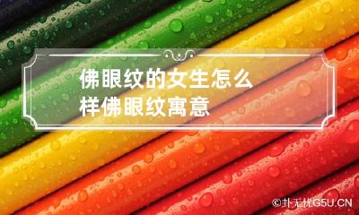 佛眼纹的女生怎么样 佛眼纹寓意