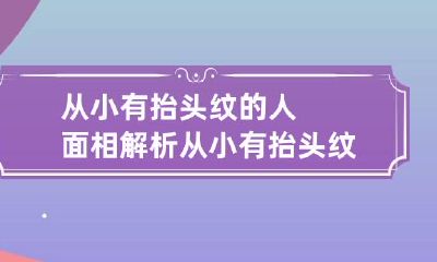 从小有抬头纹的人面相解析 从小有抬头纹的人面相怎么说