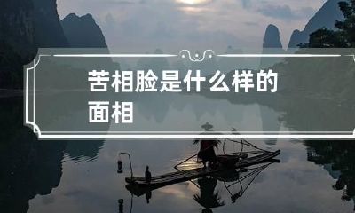苦相脸是什么样的面相