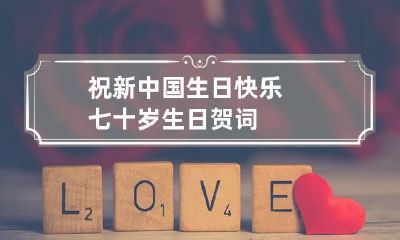 祝新中国生日快乐 七十岁生日贺词
