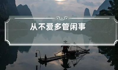 从不爱多管闲事