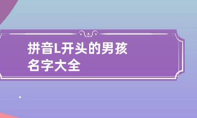 拼音L开头的男孩名字大全