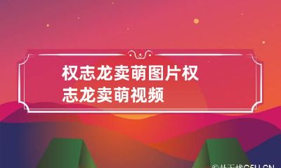 权志龙卖萌图片 权志龙卖萌视频