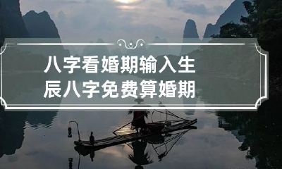 八字看婚期 输入生辰八字免费算婚期