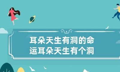 耳朵天生有洞的命运 耳朵天生有个洞