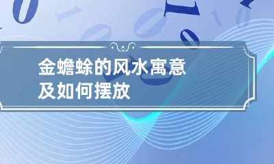 金蟾蜍的风水寓意及如何摆放