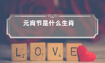 元宵节是什么生肖