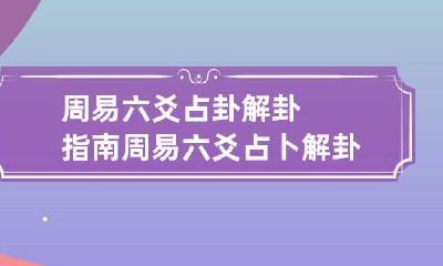 周易六爻占卦解卦指南 周易六爻占卜解卦