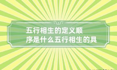 五行相生的定义顺序是什么 五行相生的具体内容