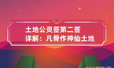 土地公灵签第二签详解：凡骨作神仙 土地公灵签18签解签