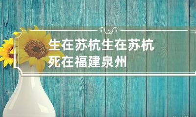 生在苏杭 生在苏杭死在福建泉州