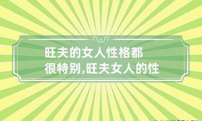 旺夫的女人性格都很特别,旺夫女人的性格特点有哪些?