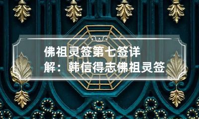 佛祖灵签第七签详解：韩信得志 佛祖灵签第7签解签