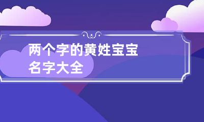 两个字的黄姓宝宝名字大全
