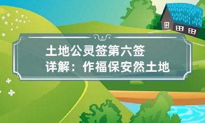 土地公灵签第六签详解：作福保安然 土地公灵签第四签求解