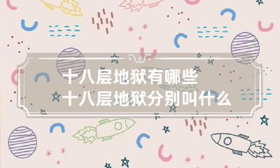 十八层地狱有哪些十八层地狱分别叫什么