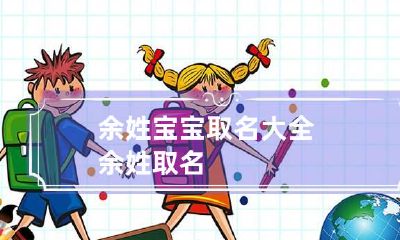 余姓宝宝取名大全 余姓 取名