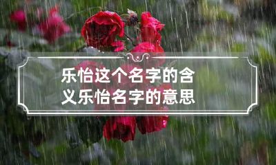 乐怡这个名字的含义 乐怡名字的意思