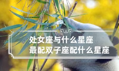 处女座与什么星座最配 双子座配什么星座