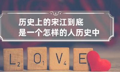 历史上的宋江到底是一个怎样的人 历史中宋江有这人吗