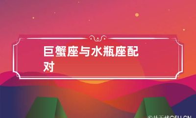 巨蟹座与水瓶座配对