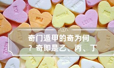 奇门遁甲的奇为何？奇即是乙、丙、丁