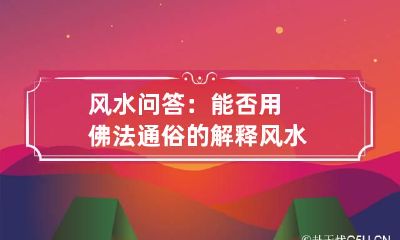 风水问答：能否用佛法通俗的解释风水