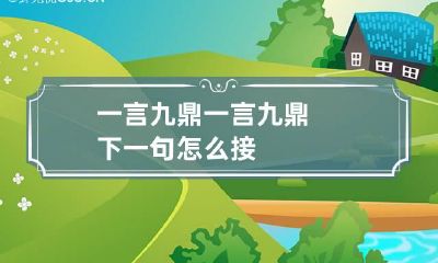 一言九鼎 一言九鼎下一句怎么接
