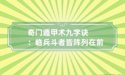 奇门遁甲术九字诀：临兵斗者皆阵列在前