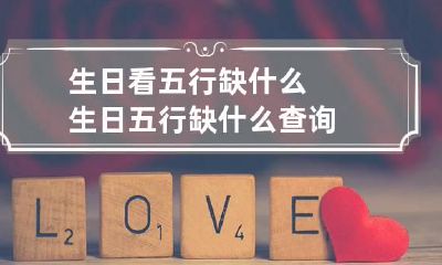 生日看五行缺什么 生日五行缺什么查询