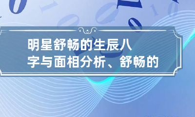 明星舒畅的生辰八字与面相分析、舒畅的的个人资料