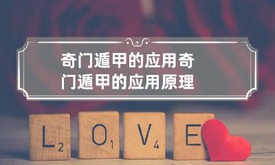 奇门遁甲的应用 奇门遁甲的应用原理