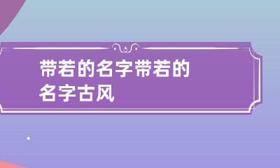 带若的名字 带若的名字古风
