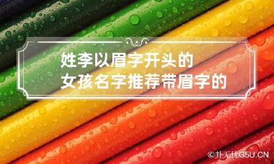 姓李以眉字开头的女孩名字推荐 带眉字的古风名字