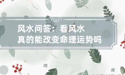 风水问答：看风水真的能改变命理运势吗