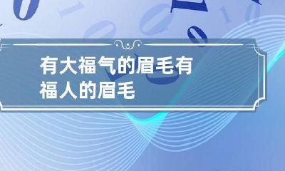 有大福气的眉毛 有福人的眉毛