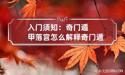 入门须知：奇门遁甲落宫怎么解释 奇门遁甲怎么看落宫