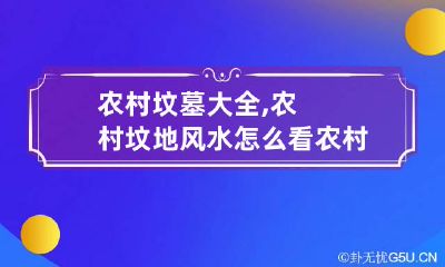 农村坟墓大全,农村坟地风水怎么看? 农村坟墓有什么讲究吗?