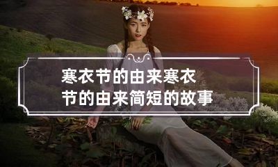 寒衣节的由来 寒衣节的由来简短的故事