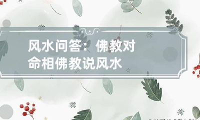风水问答：佛教对命相 佛教说风水