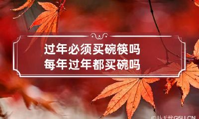 过年必须买碗筷吗 每年过年都买碗吗