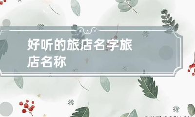 好听的旅店名字 旅店名称