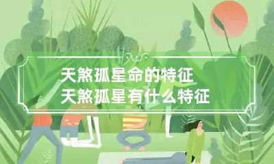 天煞孤星命的特征 天煞孤星有什么特征