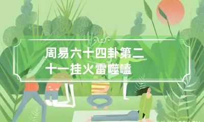 周易六十四卦第二十一挂 火雷噬嗑