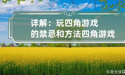 详解：玩四角游戏的禁忌和方法 四角游戏玩过的后果