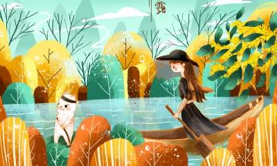 寒露与白露哪一个先到？2020年寒露是什么时候？