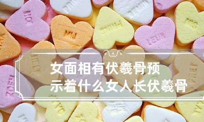 女面相有伏羲骨预示着什么 女人长伏羲骨易离婚
