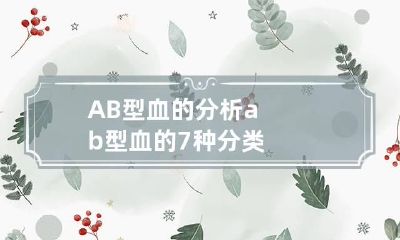 AB型血的分析 ab型血的7种分类