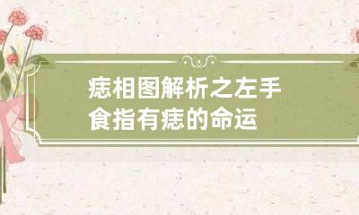 痣相图解析之左手食指有痣的命运