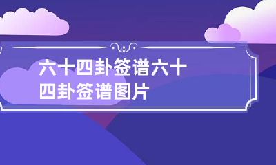 六十四卦签谱 六十四卦签谱图片